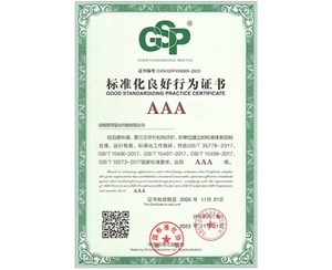 標(biāo)準(zhǔn)化良好行為證書